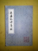 吴嘉纪诗笺校(中囤古典文丛书大32开80年1版1印繁体竖颁馆‘藏)