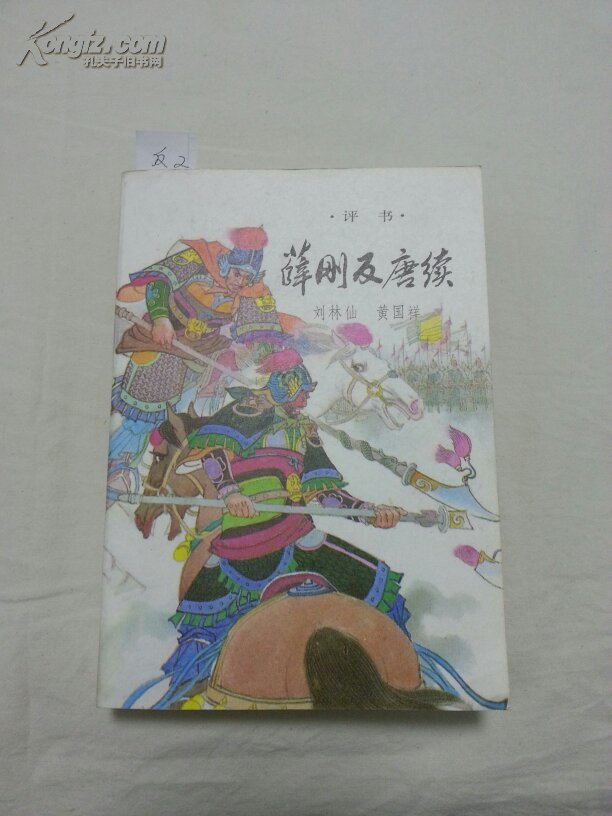 薛刚为什么被满门抄斩