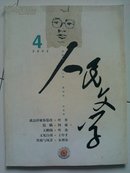 《人民文学》杂志2002年 第4期