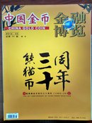 熊猫币30周年(增刊)