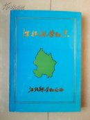稀 有  志书（后有：3个公章的编审登记卡及附件1张勘误表）：重庆市《江北县劳动志》（1911-1985年）