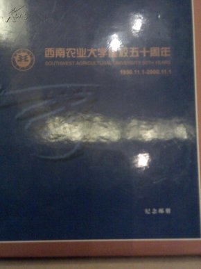 西南农业大学建校五十周年【1950~2000】