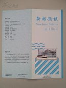 可自制邮票目录的《新邮预报》-新邮报导2011年NO.17-京沪高速铁路通车纪念