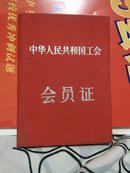 五十年代工会会员证（信息祥实，记录1957年至1966年缴费信息，关系转移信息）