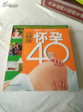 图解健康怀孕40周（24-16）