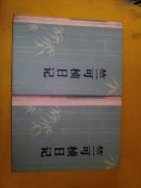 竺可桢日记(第一册1936-1942第二册1943-1949两册全)仅印5000册