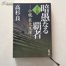 日文原版小说《暗愚なる覇者》下