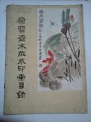 荣宝斋木版水印画目录