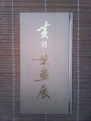 黄幻吾画展（简介、宣传单）