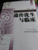 遺傳優(yōu)生與臨床.....
