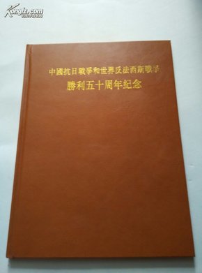 中国抗日战争和世界反法西斯战争胜利五十周年纪念【邮票纪念，看图 看描述】