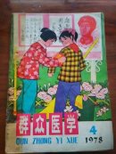 群众医学1978年4期