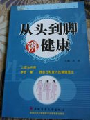 传统中医保健系列：从头到脚辨健康