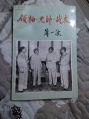 领袖元帅战友（增订本）