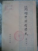 简明中国哲学史