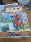 中国古典文学普及读本：红楼梦（上下）2002年一版