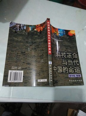 科技革命与当代中国的命运