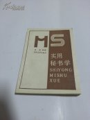 实用秘、书学