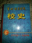 兰州铁道学院校史（1958-1998）