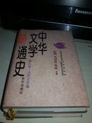 中华文学通史（全十册）