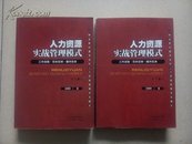 人力资源实战管理模式:工作流程·范本实例·操作实务（上册、下册）