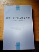 现代社会中的人性及教育：以涂尔干社会理论为视角（孤本）