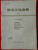 鲁迅言论选辑（三）《三月的租界》