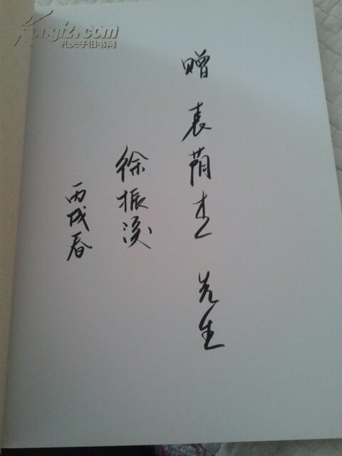 山东省十四市政协书画联谊潍坊会议书画作品选集【保真签赠本】徐振溪，青岛副市长，袁荫杰，寿光市人民法院院长
