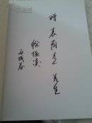 山东省十四市政协书画联谊潍坊会议书画作品选集【保真签赠本】徐振溪，青岛副市长，袁荫杰，寿光市人民法院院长