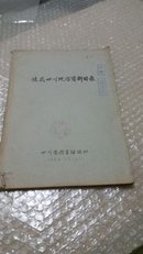 馆藏四川地方资料目录（1958年，16开油印本）