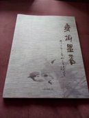 桑榆墨香浦江老年大学师生书画作品集