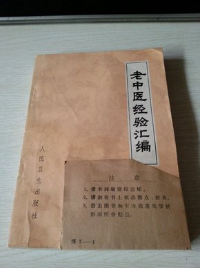 老中医经验汇编《第一集》【1978年一版一印】郑桥医案选；马龙波妇科医案选；湖州潘氏外科临证经验