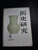 历史研究1980-6