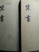 二十四史-宋书（第四册）【有】