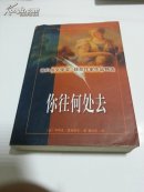 你往何处去