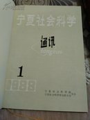 宁夏社会科学通讯1984-1985    1988