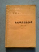 工业自动化仪表丛书11 电动单元组合仪表（DDZ-2型）