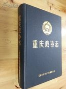 精装本 志书（后有：附件1张 勘误表）：《重庆政协志》（1950--1997年）