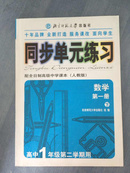 全日制同步单元练习数学高1下册