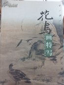中国历代绘画精选:花鸟画特写