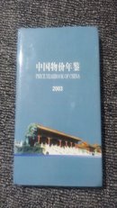 中国物价年鉴.2003