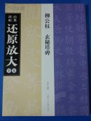 #本店铺活动商品江浙沪满48免邮，其他地区满68免邮#柳公权 玄秘塔碑（全新）