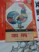 1981年农历（大开本）