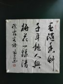 山东枣庄书协主席：刘啸泉，书法斗方，一幅！包真！