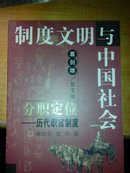 制度文明与中国社会·分职定位－－历代职官制度(孤本)