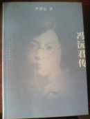 冯沅君传