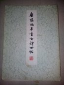 唐张旭草书古诗四帖【五张】1978年一版一印