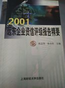 2001远东企业资信评级报告精要