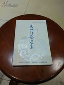 名城诗歌选萃（第三卷）【签赠本】内含信札一通