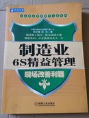 制造业6S精益管理：现场改善利器